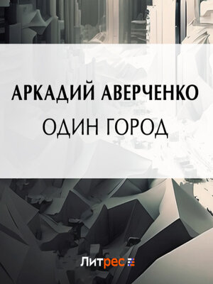 cover image of Один город